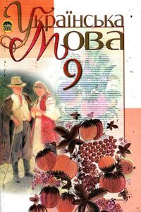 Підручники Українська мова 9 клас А. І. Ляшкевич, І. В. Гайдаєнко, М. І. Пентилюк, С.А. Омельчук 2009